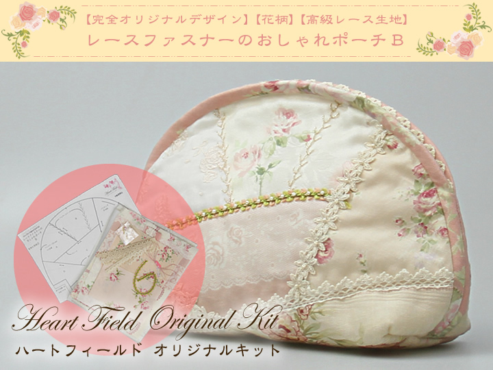 完全オリジナルデザインキット 花柄 ポーチ レターパックライト可 レースファスナーのおしゃれポーチｂ パッチワークとリボン刺しゅうの専門店 ハートフィールド