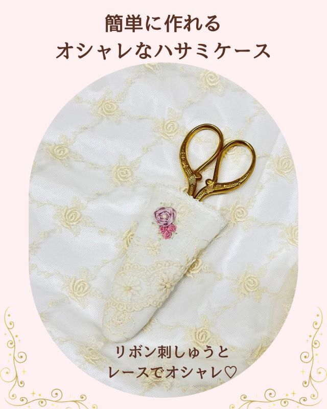【オリジナルキット】【リボン刺しゅう】【シザーケース】　レースと薔薇のシザーケース　
