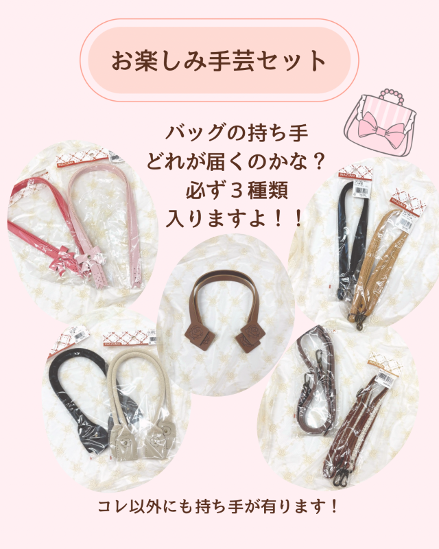 【24th】【SALE】【持ち手】【副資材】【手芸道具】　お楽しみ手芸セット