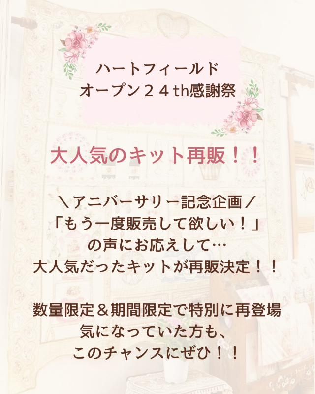 【オリジナルキット】【リボン刺しゅう】【パッチワーク】【こねこ便】24th感謝祭　キット再販