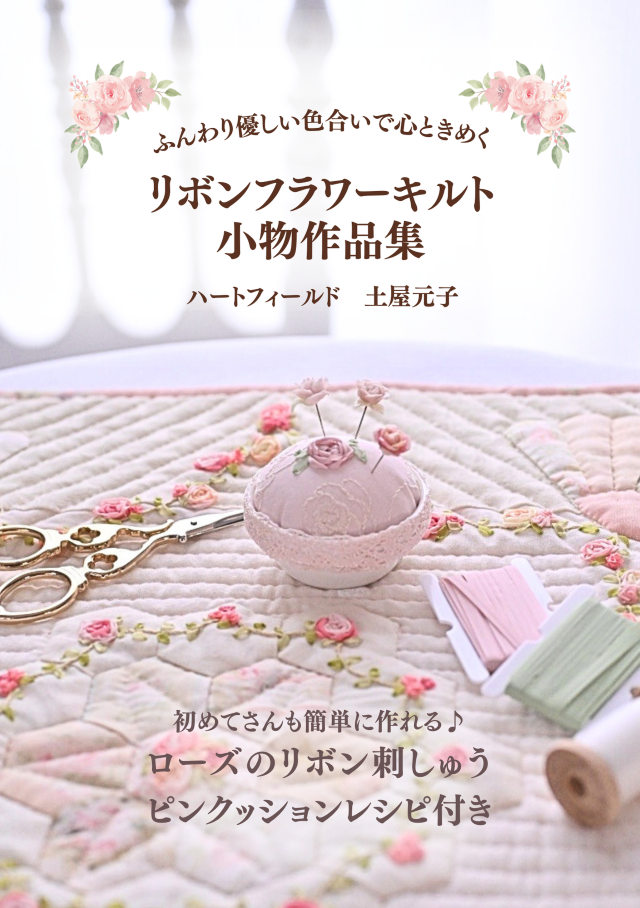 【本】【パッチワーク】【リボン刺しゅう】【小物作品集】【レターパックライト】リボンフラワーキルト小物作品集