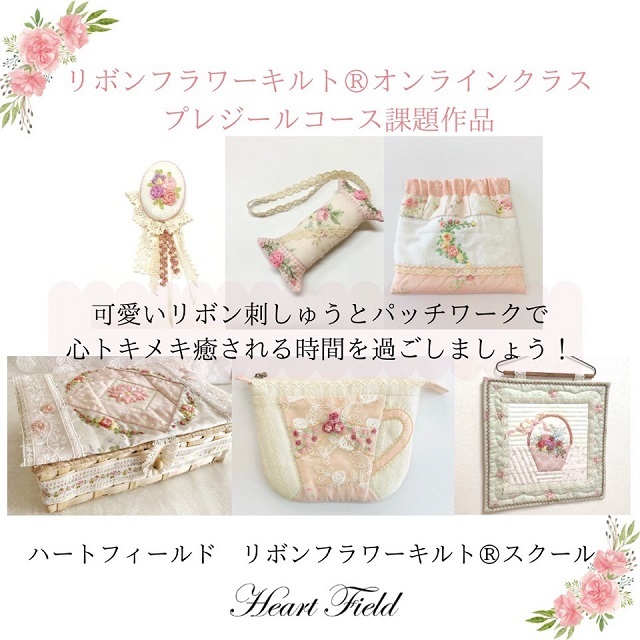 【オンラインレッスン】【動画レッスン】【自宅レッスン】 ハートフィールドリボンフラワーキルトスクール オンラインクラス プレジールコース