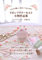 【本】【パッチワーク】【リボン刺しゅう】【小物作品集】【レターパックライト】リボンフラワーキルト小物作品集
