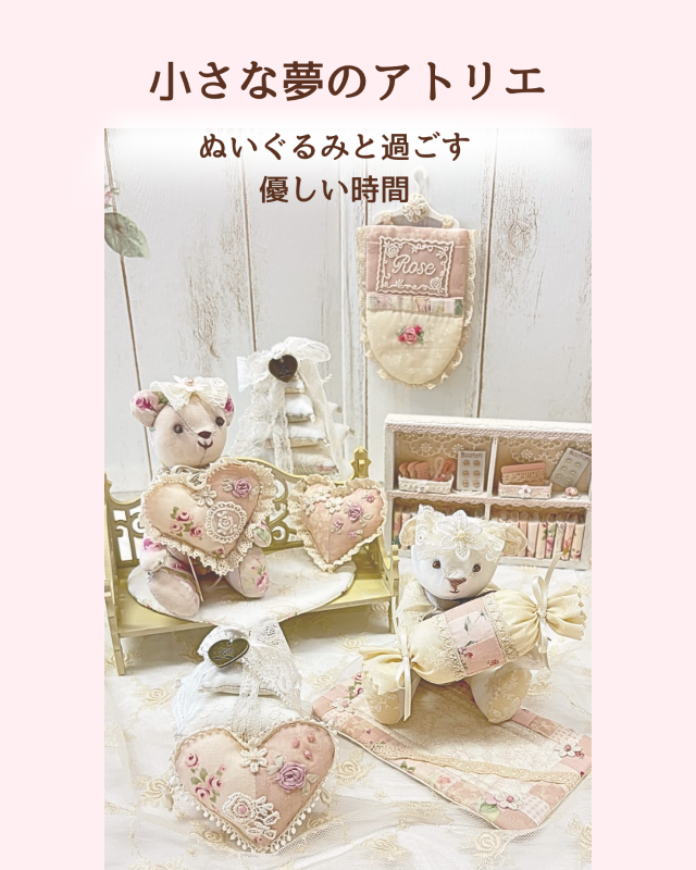 【オンラインレッスン】【動画レッスン】【自宅レッスン】　ハートフィールドリボンフラワーキルトスクール　オンラインクラス　ミニミニレッスン　小さな夢のアトリエ