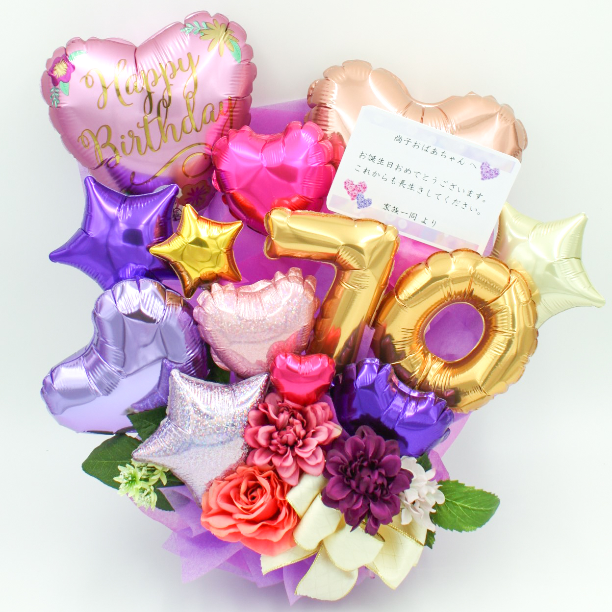 長寿のお祝い　70歳、オシャレで若々しい古希の誕生日プレゼント　バルーンアレンジ「おめでとう！古希のバルーンアレンジ」 ｂｄ0081