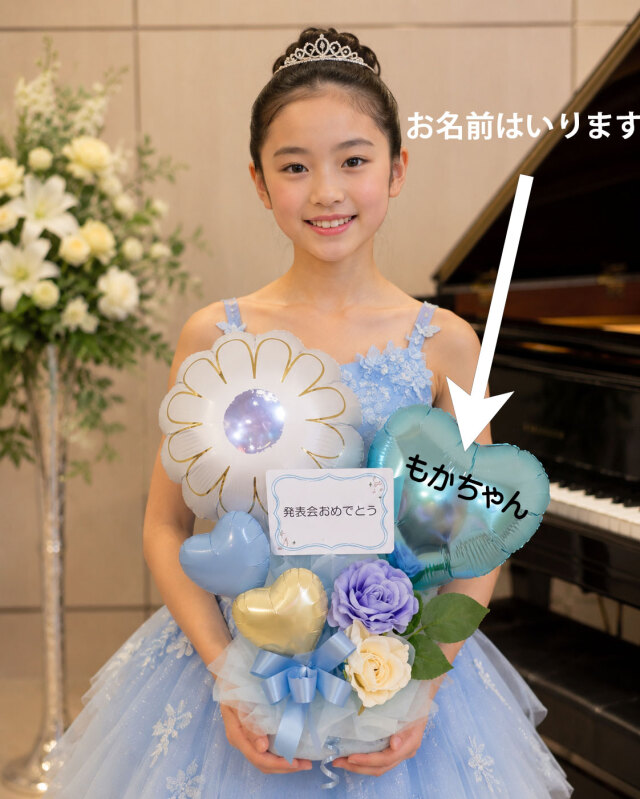 オリジナル名前入ります　ピアノ発表会・バレエ発表会で人気ブルーを基調にした、バルーンアレンジです　 pb0092