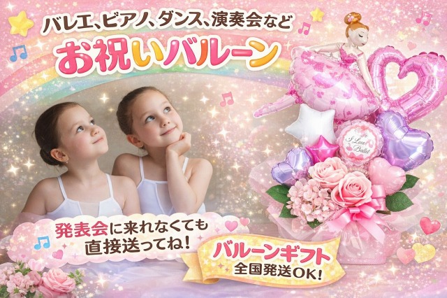 バルーン電報、結婚式、バレエ発表会、開店祝いはハーティーバルーンへ