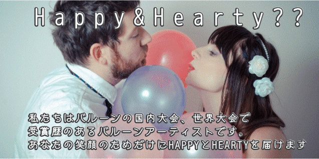 バルーン電報、結婚式、バレエ発表会、開店祝いはハーティーバルーンへ