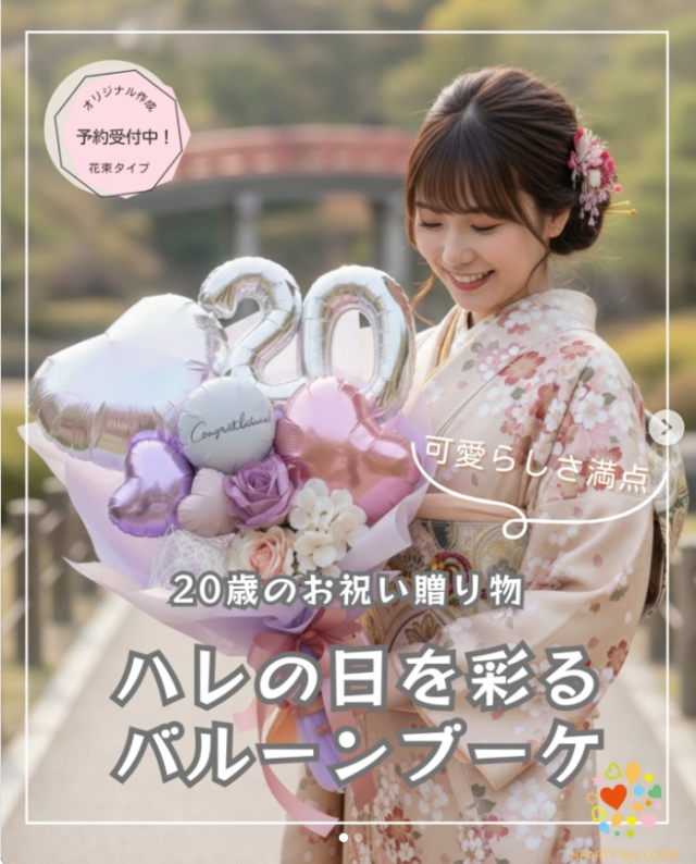 ゼッタイ可愛いシリーズ 20歳バルーン花束 成人式、二十歳の集い、はたちのつどい、高さ50cm幅40cm 「20歳 ほんわか、はんなり、かわいい、おめでとうのギフトです。 bd00100