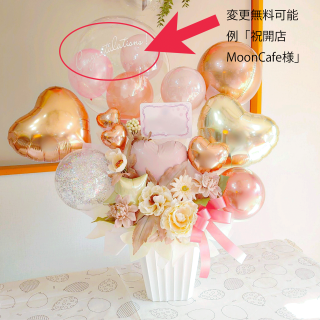 2024新作サイズ大きめ16,500円 名前入りますオシャレなお店向き ローズゴールドベース 開店、開業祝いバルーン 「ローズゴールドで華やかに開店祝おめでとうバルーンギフト」 op0035
