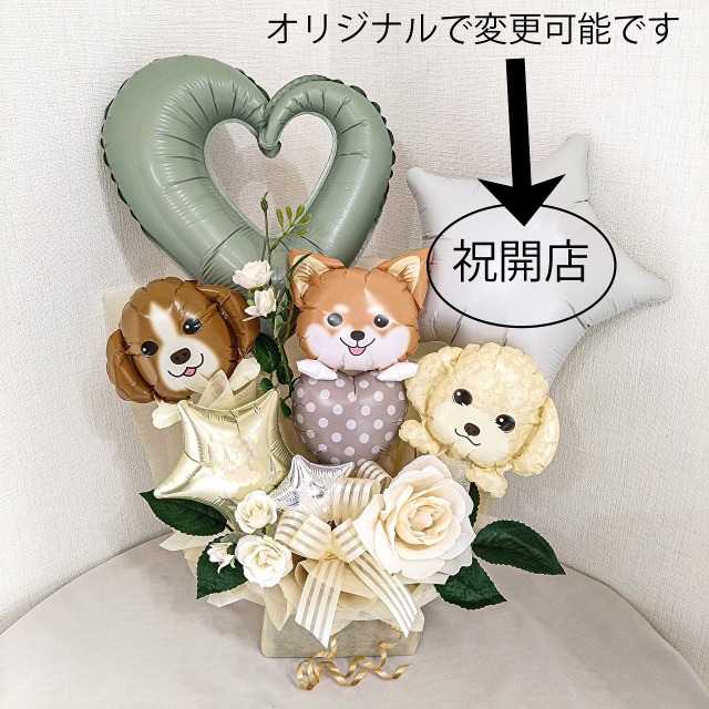 ナチュラルカラー　イヌ犬dogいぬ　バルーンアレンジ　　オリジナルメッセージ店名入ります。開店祝い周年祝いバルーン　「犬好きなおめでとうバルーンギフト」 op0042