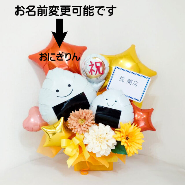 オレンジ系 おにぎり屋、定食屋、居酒屋、開店、周年祝い オリジナルメッセージ店名入ります。飲食店向け「おにぎり入ります開店祝いバルーンギフト」 op0048