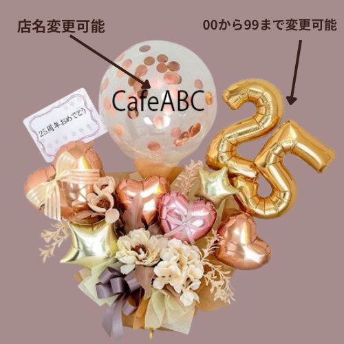 周年祝い専用 オリジナルメッセージ店名入ります。開店祝い周年祝いバルーン 雰囲気の良い、カフェ居酒屋美容室サロン向け「ローズゴールドバルーンギフト」 op0049