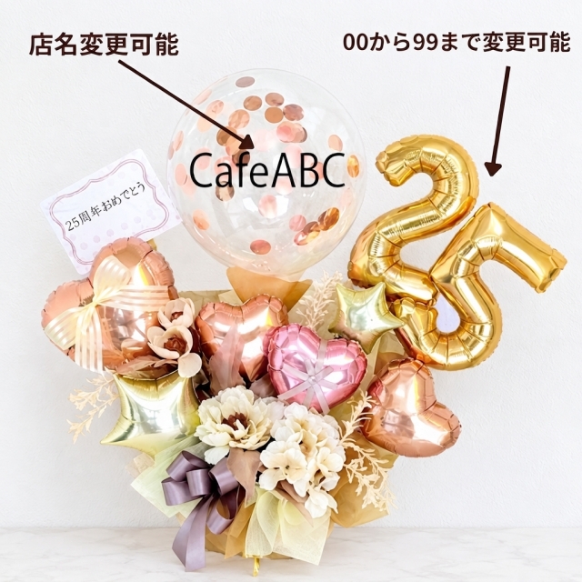 周年祝い専用 オリジナルメッセージ店名入ります。開店祝い周年祝いバルーン 雰囲気の良い、カフェ居酒屋美容室サロン向け「ローズゴールドバルーンギフト」 op0049