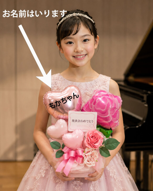 オリジナル名前入ります　ピアノ発表会・バレエ発表会で人気ピンクを基調にした、バルーンアレンジです　 pb0095