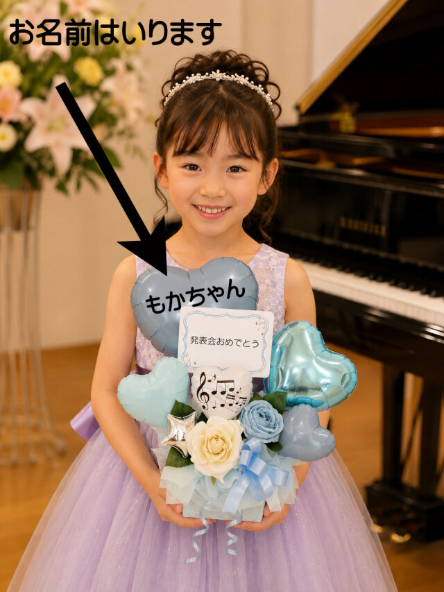 オリジナル名前入ります　ピアノ発表会・バレエ発表会、バルーンアレンジです　 pb0096