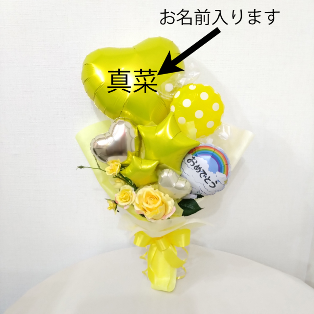 POPな卒業おめでとうのプレゼント　オリジナル名前入ります　イエロー花束タイプバルーン　「卒業おめでとうカラフルギフトです」　卒業、卒園、結婚式、発表会　花束タイプ　高さ48cm幅30cm　「おめでとうのギフトです」 sp0068