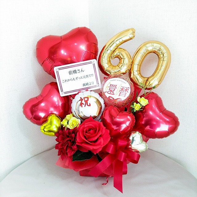 長寿のお祝い　60歳、還暦の誕生日プレゼント　バルーンアレンジ「おめでとう！還暦の赤色のハートのバルーンアレンジ」 tj60nh
