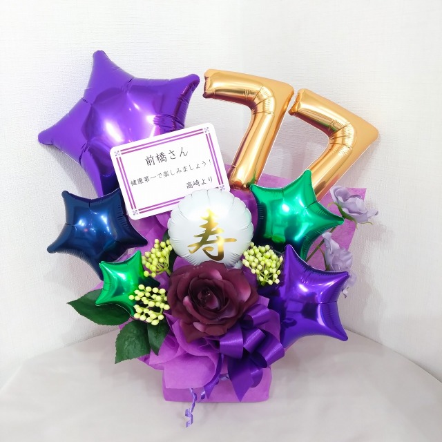長寿のお祝い　77歳、喜寿の誕生日プレゼント　バルーンアレンジ「おめでとう！喜寿の紫グリーンの星のバルーンアレンジ」 tj77ns
