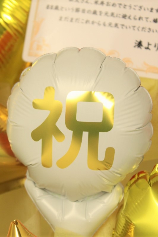 長寿のお祝い 歳 米寿の誕生日プレゼント バルーンアレンジ 名前入り可能 おめでとう 米寿の金色のバルーンアレンジ Tjbj