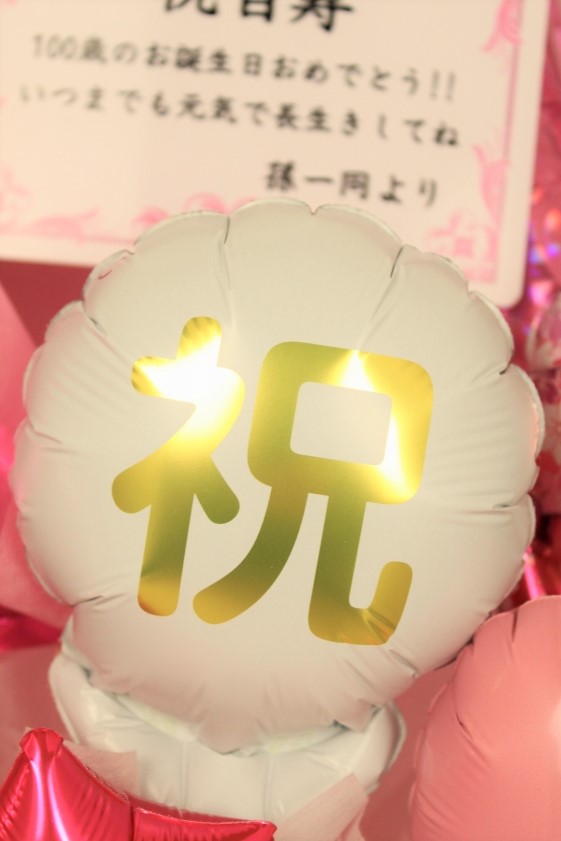 長寿のお祝い 100歳 白寿の誕生日プレゼント バルーンアレンジ 名前入り可能 おめでとう 白寿のピンク色のバルーンアレンジ Tjmj