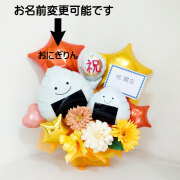 オレンジ系　おにぎり屋、定食屋、居酒屋、開店、周年祝い　　オリジナルメッセージ店名入ります。飲食店向け「おにぎり入ります開店祝いバルーンギフト」 op0048