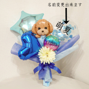 オリジナル名前入ります 卒業おめでとうのプレゼント　花束タイプバルーン　「卒業おめでとうだワン！！　愛犬家向けのギフトです」　卒業、卒園、結婚式、発表会　花束タイプ　高さ47cm幅38cm　「おめでとうのギフトです」 sp0065