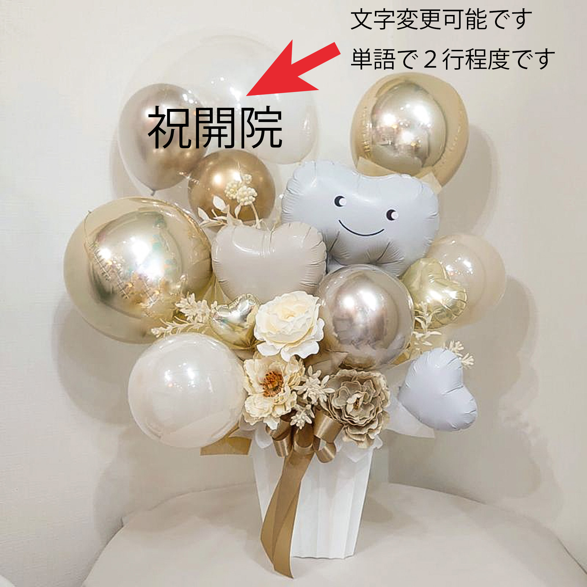 2024新作サイズ大きめ16,500円　歯科医院、歯医者、デンタルクリニック専用　開業祝いバルーン　「シャンパンゴールドで清楚清潔なイメージ、開院祝おめでとうバルーンギフト」 op0034