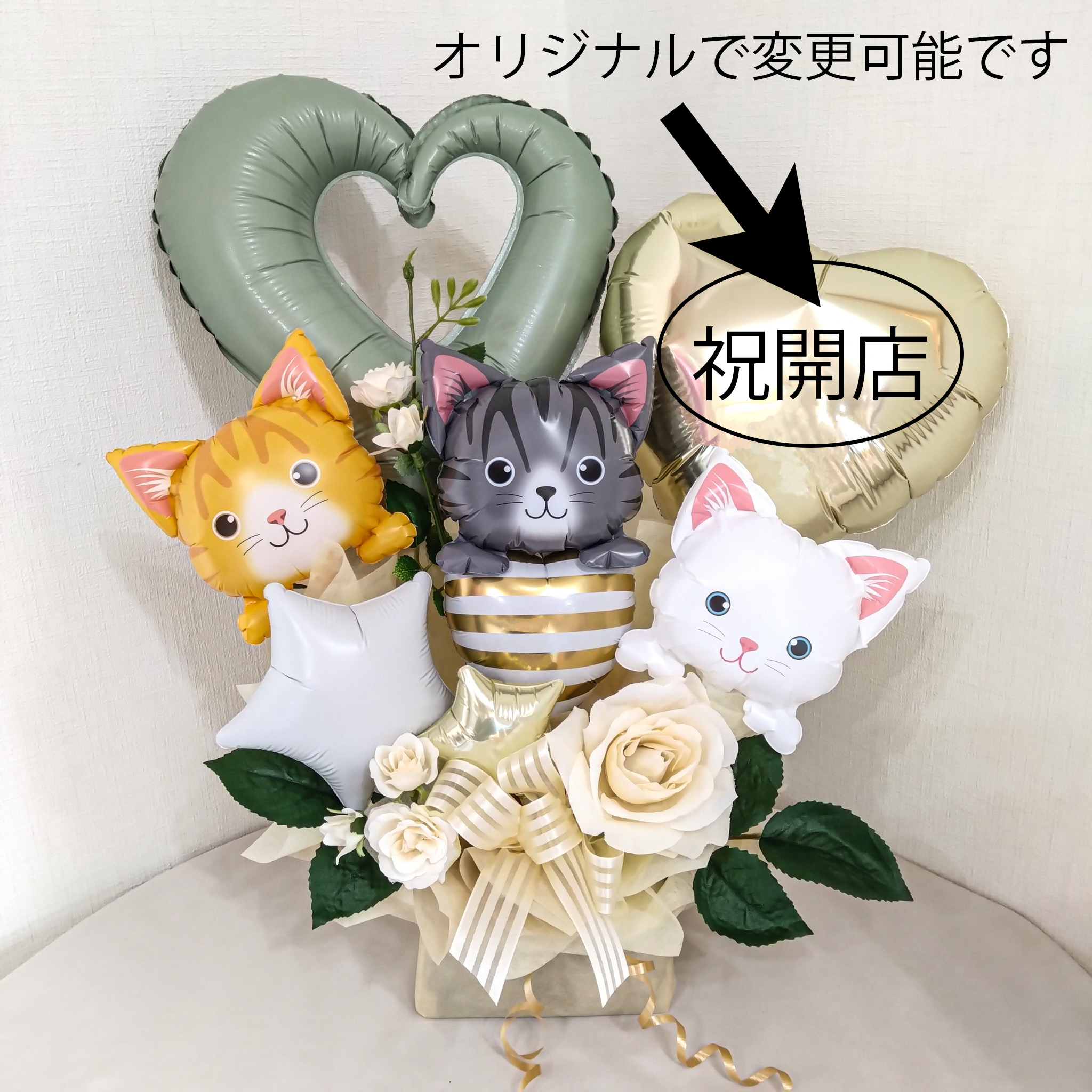 ナチュラルカラー　ネコ猫catねこバルーンアレンジ　　オリジナルメッセージ店名入ります。開店祝い周年祝いバルーン　「猫好きなおめでとうバルーンギフト」 op0041