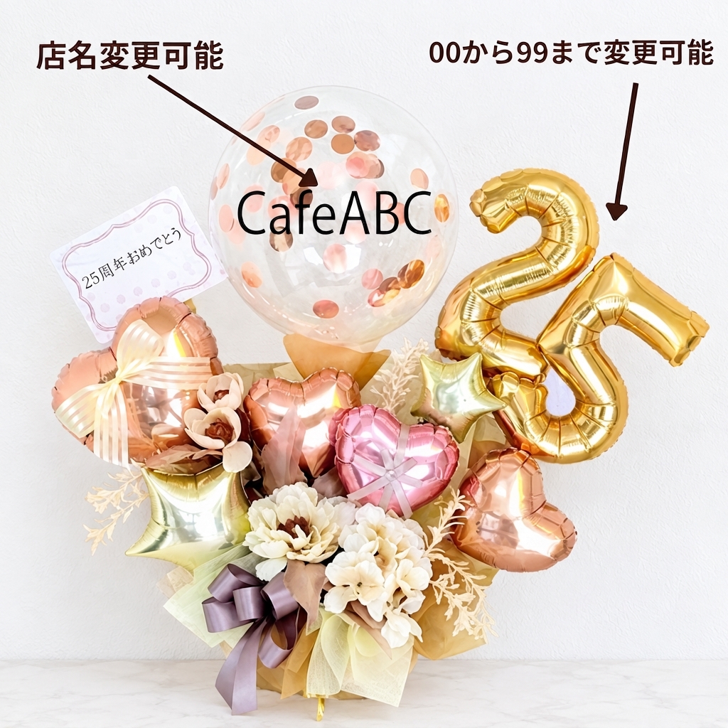 周年祝い専用　　オリジナルメッセージ店名入ります。開店祝い周年祝いバルーン　雰囲気の良い、カフェ居酒屋美容室サロン向け「ローズゴールドバルーンギフト」 op0049