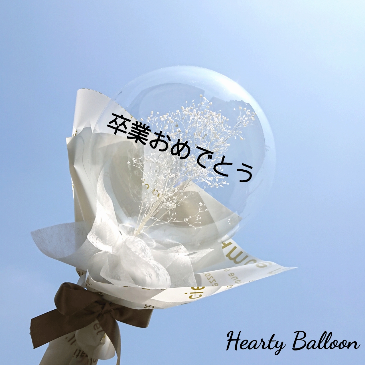 絶対オシャレシリーズ　卒業おめでとう花束タイプ　「透明バルーンinかすみ草　ナチュラルホワイト束　バルーンギフト」 ｓｐ0033