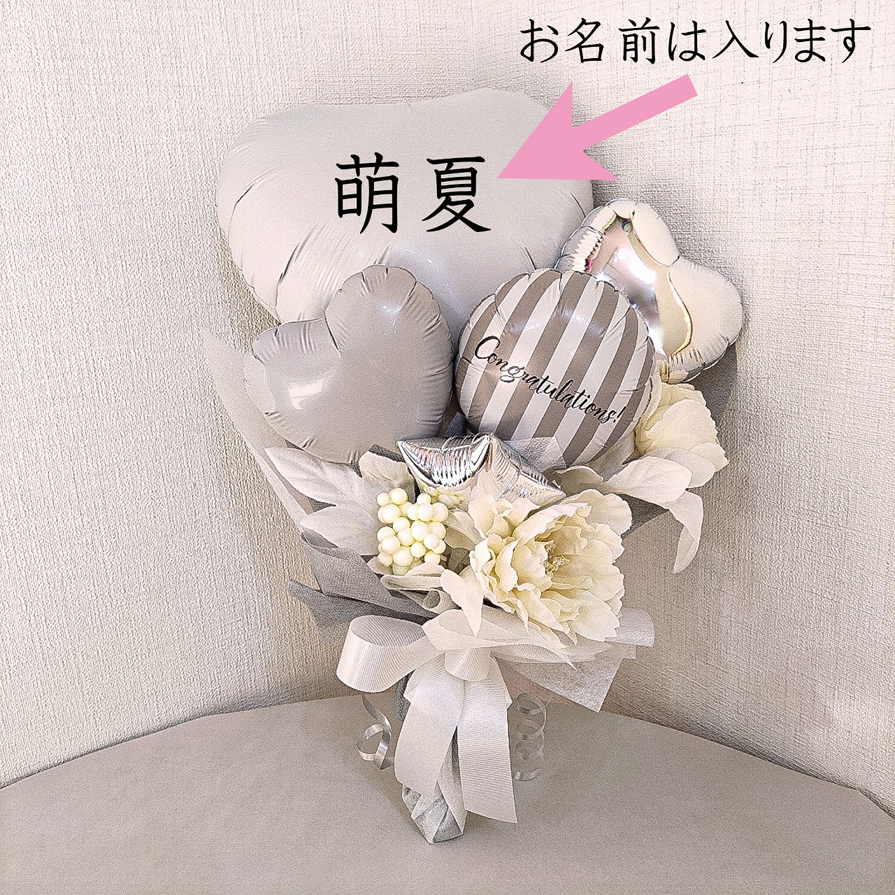 2025年新作お手軽サイズバルーン花束タイプホワイト 　オリジナル名前入ります　卒業、卒園、結婚式、発表会　花束タイプ　高さ40cm幅26cm　「おめでとうのギフトです」 sp0062