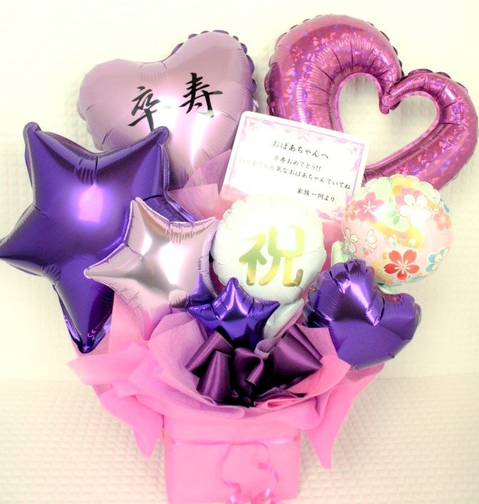 長寿のお祝い　90歳、卒寿の誕生日プレゼント　バルーンアレンジ「名前入り可能　おめでとう！卒寿の紫色のバルーンアレンジ」 tjsj