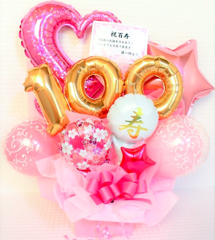 長寿のお祝い　100歳、百寿の誕生日プレゼント　バルーンアレンジ「おめでとう！百寿の桃色のバルーンアレンジ」 tj100
