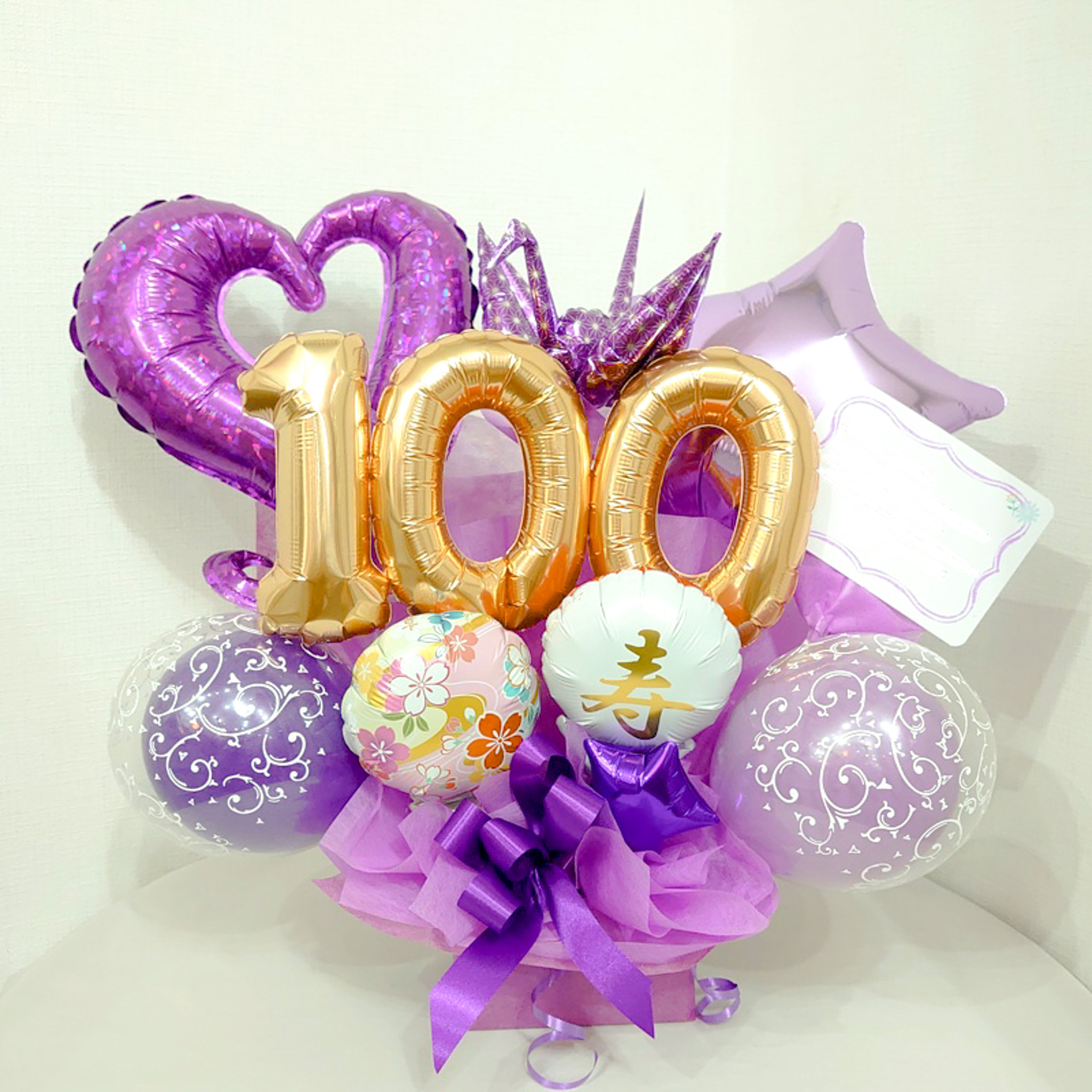 長寿のお祝い　100歳、百寿の誕生日プレゼント　バルーンアレンジ「おめでとう！百寿の紫色のバルーンアレンジ」 tj100r