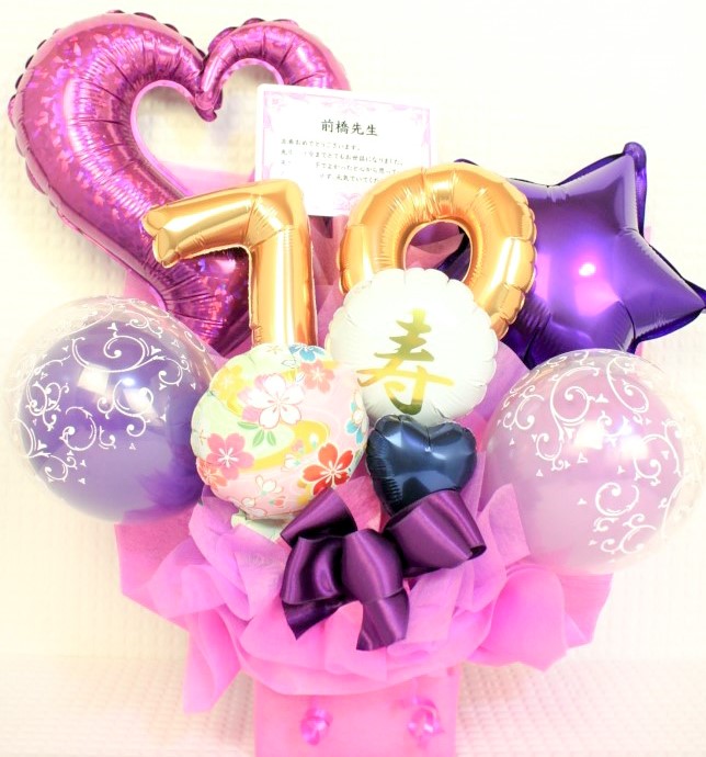 長寿のお祝い　70歳、古希の誕生日プレゼント　バルーンアレンジ「おめでとう！古希の紫色のバルーンアレンジ」 tj70