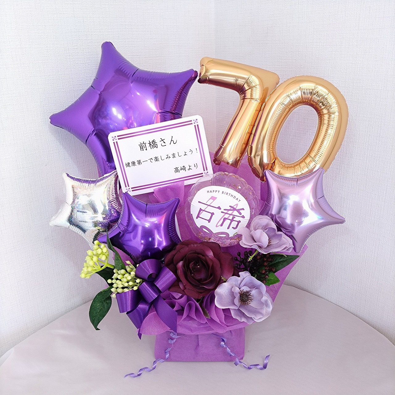 長寿のお祝い　古希 70歳の誕生日プレゼント　バルーンアレンジ「おめでとう！古希 70歳のバルーンアレンジ」 tj70nns