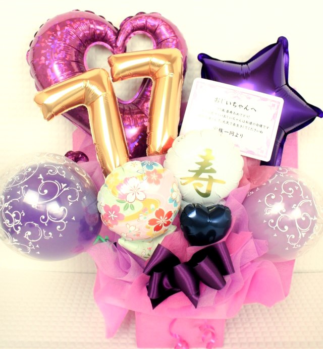 長寿のお祝い　77歳、喜寿の誕生日プレゼント　バルーンアレンジ「おめでとう！喜寿の紫色のバルーンアレンジ」 tj77