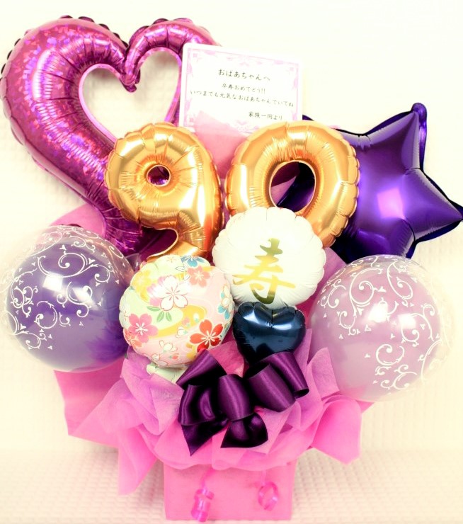 長寿のお祝い　90歳、卒寿の誕生日プレゼント　バルーンアレンジ「おめでとう！卒寿の紫色のバルーンアレンジ」 tj90