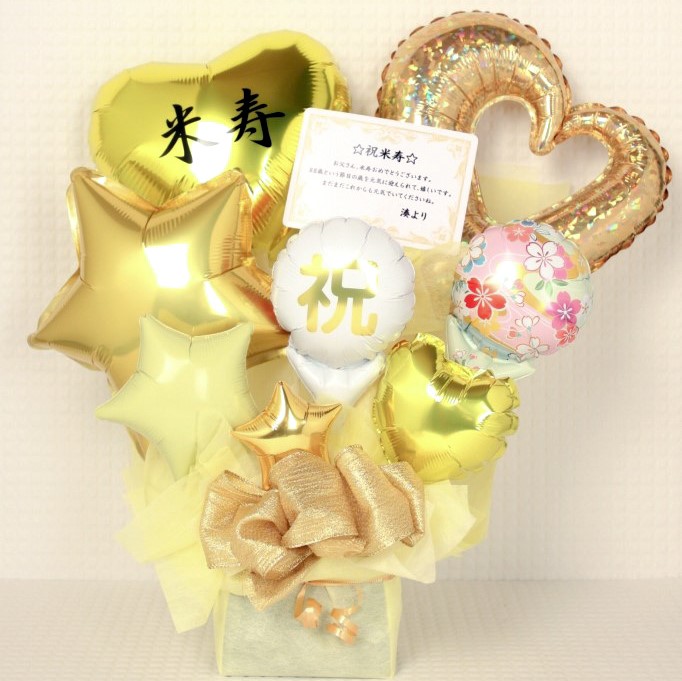 長寿のお祝い　88歳、米寿の誕生日プレゼント　バルーンアレンジ「名前入り可能　おめでとう！米寿の金色のバルーンアレンジ」 tjbj