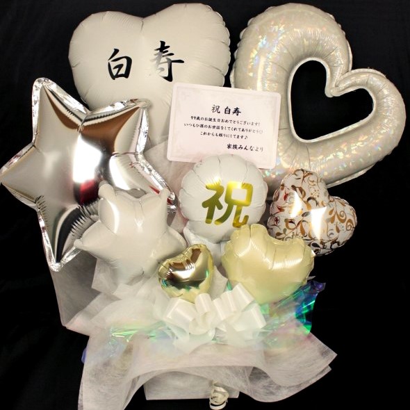 長寿のお祝い　99歳、白寿の誕生日プレゼント　バルーンアレンジ「名前入り可能　おめでとう！白寿の白色のバルーンアレンジ」 tjhj