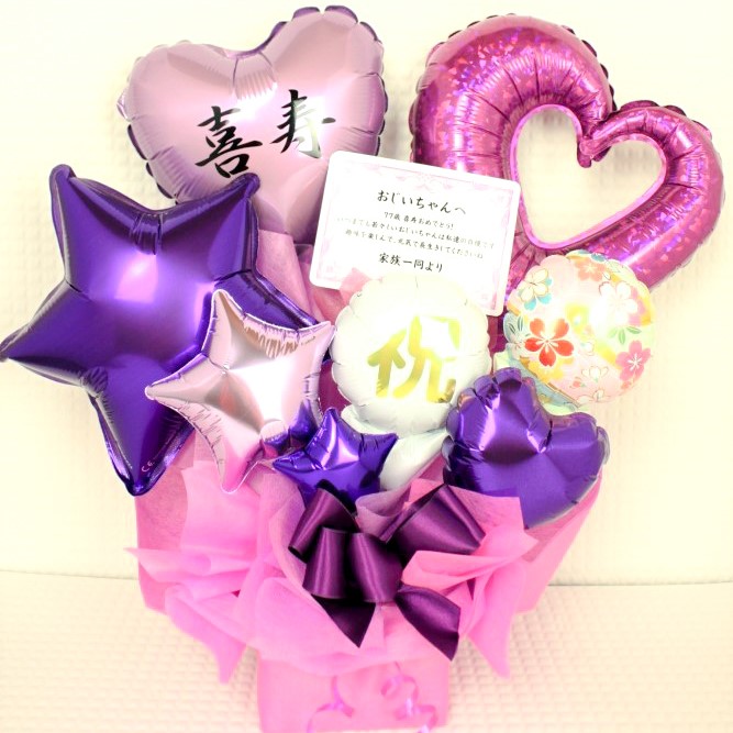 長寿のお祝い　77歳、喜寿の誕生日プレゼント　バルーンアレンジ「名前入り可能　おめでとう！喜寿の紫色のバルーンアレンジ」 tjkj