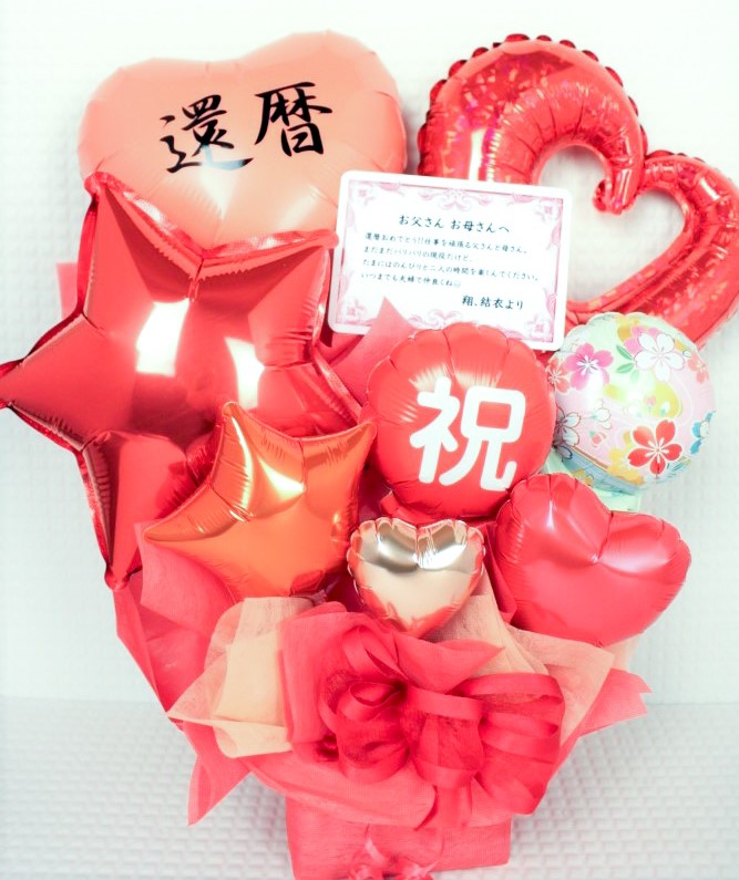 長寿のお祝い　60歳、還暦の誕生日プレゼント　バルーンアレンジ「名前入り可能　おめでとう！還暦の赤色のバルーンアレンジ」 tjkr
