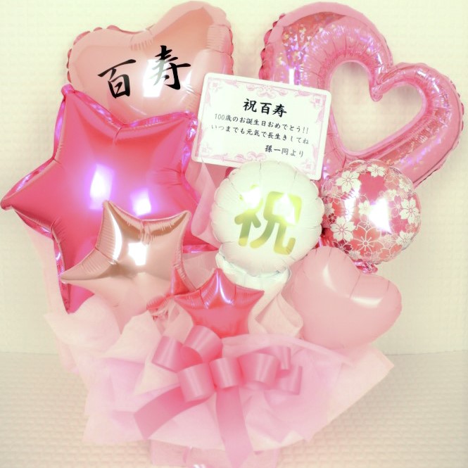 長寿のお祝い　100歳、白寿の誕生日プレゼント　バルーンアレンジ「名前入り可能　おめでとう！白寿のピンク色のバルーンアレンジ」 tjmj