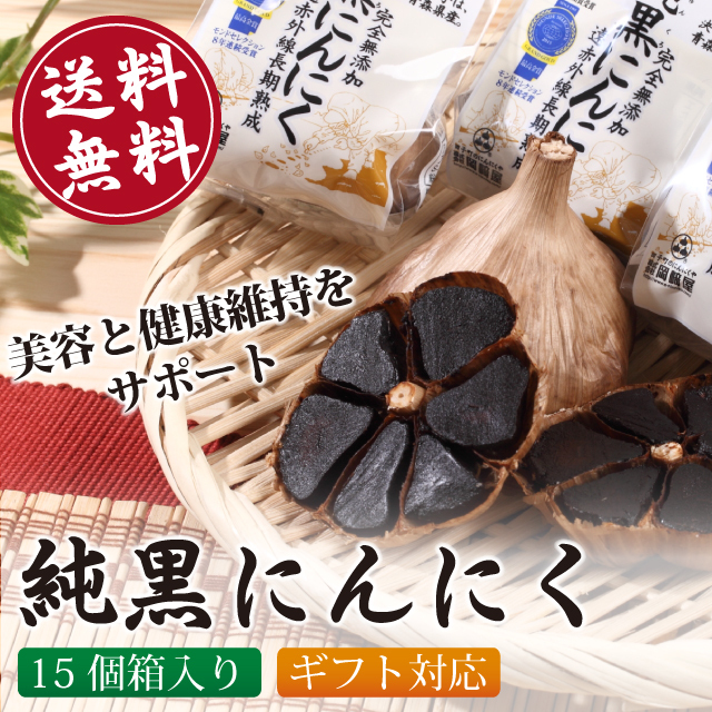 純黒にんにく　１５個箱入り【岡崎屋】【送料無料】【ギフト対応】