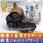 純黒にんにく【岡崎屋】