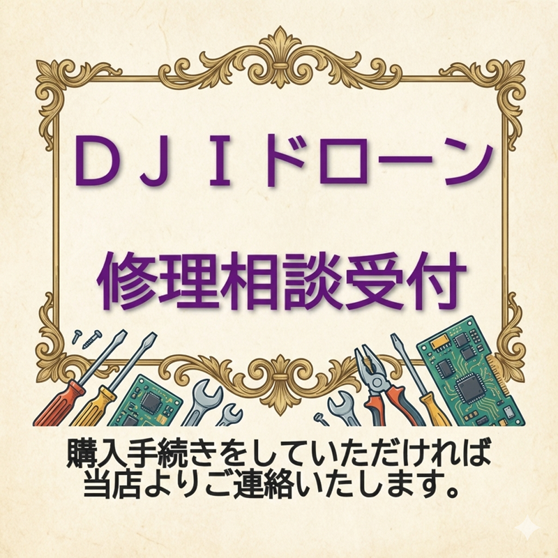 DJI ドローン 修理受付のご案内