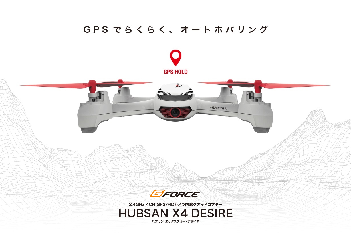 HUBSAN X4 DESIRE　GPS/HDカメラ内蔵ドローン　フルセット　【H502E】【正規日本仕様】【規制対象外】
