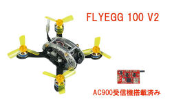 【販売終了品】Futaba S-FHSS送信機とバインドして飛ばせる！　KINGKONG FLYEGG 100 V2（AC900受信機搭載済）BTF　【日本語設定ガイド付属】