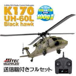 【お試し特価！】K170 UH-60L ブラックホーク 技適送信機付きハイテック版フルセット